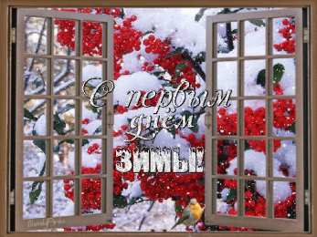 с первым днем зимы Открытки про весну