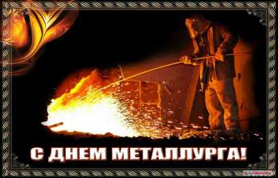 день металлурга день металлурга. с днем металлурга. поздравляю с днем металлурга
