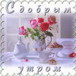 доброе утро доброе утро. открытки с добрым утром. с добрым утром. желаю доброго утра