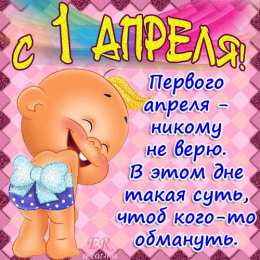 Открытки 1 апреля открытки на 1 апреля. приколы на день дурака. поздравления. смех. приколы открытки на 1 апреля. приколы на день дурака. поздравления. смех. приколы. день смеха. розыгрыш. 1 апреля. смайлик. день дурака. улыбка. 1 апреля никому не верю