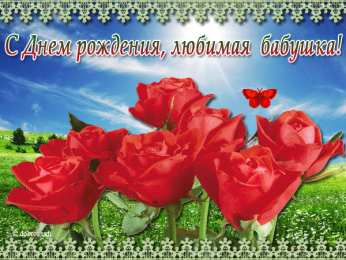 с днем рождения, бабушка С днем рождения бабушка