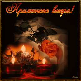 добрый вечер добрый вечер. приятного вечера. доброго вам вечера. хорошего вечера. приятного летнего вечера. отдыхайте с удовольствием .хорошего вечера, приятного общения