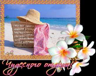 отдохни, удачного отдыха отдохни. удачного отдыха. пришло время отдохнуть. пора расслабиться. приятного отдыха. хорошего отдыха. веселого отпуска. 