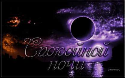 Открытки спокойной ночи спокойной ночи. открытки с пожеланием спокойной ночи. приятных снов. сладких снов. приятных сновидений. доброй ночи. нежных снов. волшебных снов. спите сладко  спокойной ночи. открытки с пожеланием спокойной ночи. приятных снов. сладких снов. приятных сновидений. доброй ночи. нежных снов. волшебных снов. спите сладко 
