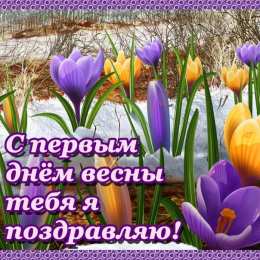 с первым днем весны Весенние открытки