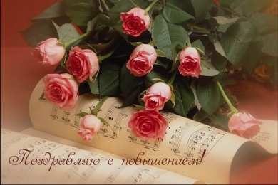 с повышением с повышением