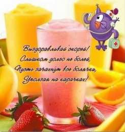 выздоравливай выздоравливай. желаю скорейшего выздоровления. не болей