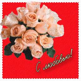 с любовью открытки с любовью, с любовью для тебя,