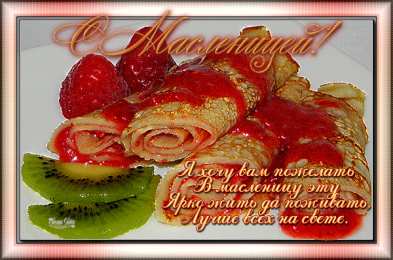 Масленица открытки с масленицей. пожелания к празднику. блинчики. чучело. весна идет