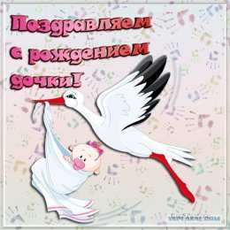 с рождением доченьки ткрытки с рождением доченьки. поздравляю с рождением дочери.