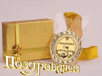 1 год свадьбы - ситцевая ситцевая свадьба. первый год совместной жизни==description=открытки на первый год свадьбы. ситцевая свадьба. первый год совместной жизни