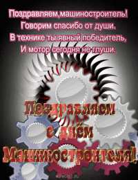 день машиностроителя день машиностроителя. с днем машиностроителя. открытки к празднику день машиностроителя. пожелания и поздравления в день машиностроителя. с праздником машиностроителя