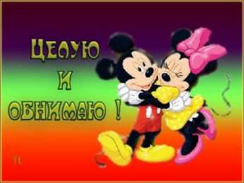 целую открытки целую, целую много раз