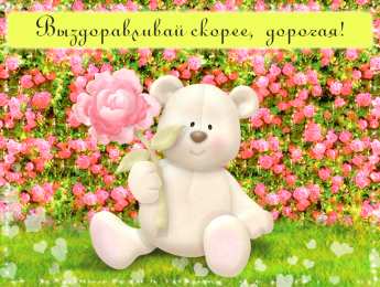 выздоравливай выздоравливай. желаю скорейшего выздоровления. не болей