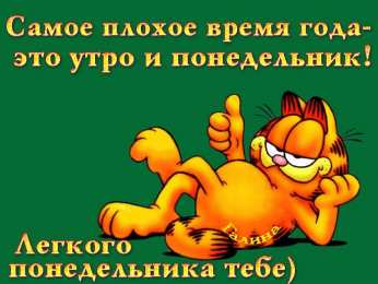 понедельник понедельник. открытки к понедельнику. опять понедельник. легкого