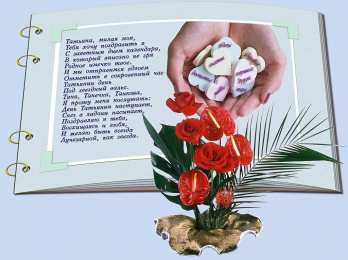 Татьянин день Татьянин день. с днем Татьяны. открытки ко дню Татьяны. 