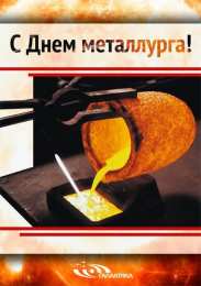 день металлурга день металлурга. с днем металлурга. поздравляю с днем металлурга