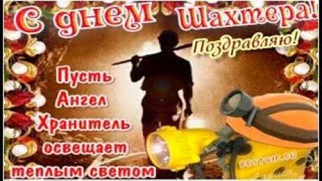 день шахтера день шахтера. с днем шахтера. поздравляю с днем шахтера. 