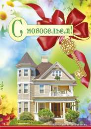 с новосельем с новосельем. открытки на новоселье. поздравляю с новосельем