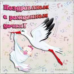 с рождением доченьки ткрытки с рождением доченьки. поздравляю с рождением дочери.