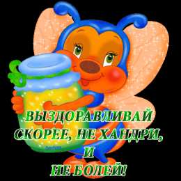 выздоравливай выздоравливай. желаю скорейшего выздоровления. не болей