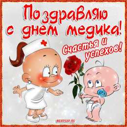 день медика день медика. с днем медика. поздравляю с днем медицинского работника