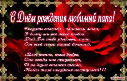 с днем рождения, папа папа, с днем рождения.
