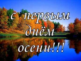 с первым днем осени С началом осени