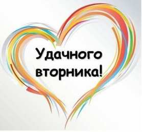 вторник вторник. с добрым вторником.