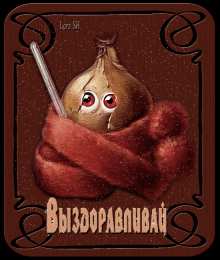 выздоравливай выздоравливай. желаю скорейшего выздоровления. не болей