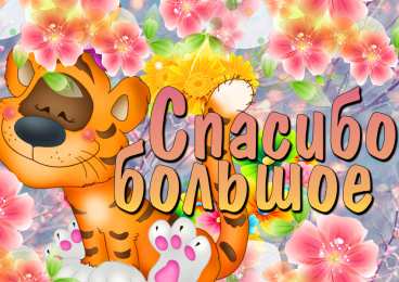 спасибо открытки спасибо, thank you, merci, благодарю тебя, большое спасибо