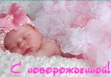 с рождением доченьки ткрытки с рождением доченьки. поздравляю с рождением дочери.