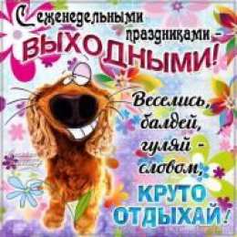приятных выходных Приятных выходных
