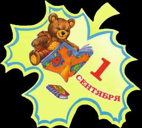 1 сентября - день знаний открытки ко дню знаний. первый день осени. здравствуй, школа