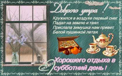 суббота Хорошего субботнего дня