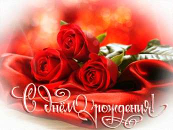 с днем рождения (девушке) и, пожелания с днем рождения девушке, цветы
