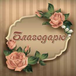 спасибо открытки спасибо, thank you, merci, благодарю тебя, большое спасибо