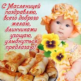 Масленица открытки с масленицей. пожелания к празднику. блинчики. чучело. весна идет