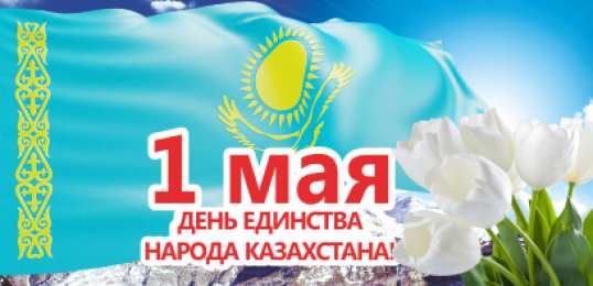 1 мая - день единства народов казахстана 1 мая день единства народов казахстана. открытки к празднику 1 мая. 