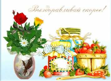 выздоравливай выздоравливай. желаю скорейшего выздоровления. не болей