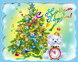 Новый год новый год. поздравления с новым годом. с наступающим новым годом