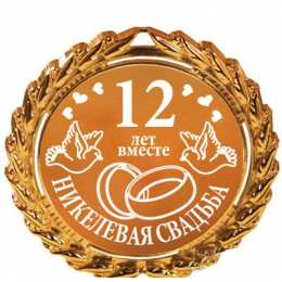 12 лет - никелевая свадьба открытки на 12 лет свадьбы. никелевая свадьба. поздравления с никелевой свадьбой. пожелания в день никелевой свадьбы.