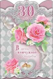 30 лет - жемчужная свадьба открытки на 30 лет свадьбы. жемчужная свадьба. поздравления с жемчужной свадьбой