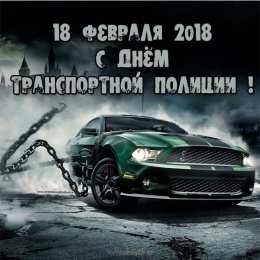 День транспортной полиции День транспортной полиции. Профессиональный праздник