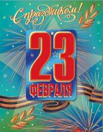 день защитника отечества 23 февраля Открытки на день защитника отечества