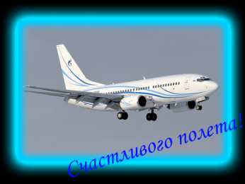 Открытки счастливого пути и удачной дороги Открытки с пожеланиями счастливого пути родным и близким