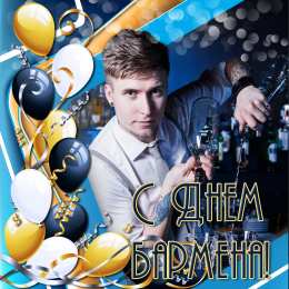 день бармена Профессиональный праздник барменов отмечается 8го февраля
