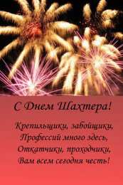 день шахтера день шахтера. с днем шахтера. поздравляю с днем шахтера. 