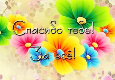 спасибо открытки спасибо, thank you, merci, благодарю тебя, большое спасибо