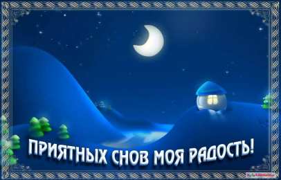 Открытки спокойной ночи спокойной ночи. открытки с пожеланием спокойной ночи. приятных снов. сладких снов. приятных сновидений. доброй ночи. нежных снов. волшебных снов. спите сладко  спокойной ночи. открытки с пожеланием спокойной ночи. приятных снов. сладких снов. приятных сновидений. доброй ночи. нежных снов. волшебных снов. спите сладко 